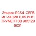 9851299001 RCS4-СЕРВИС-ЯЩИК ДЛЯ ИНСТРУМЕНТОВ Epiroc