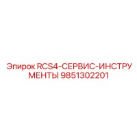 9851302201 RCS4-СЕРВИС-ИНСТРУМЕНТЫ Epiroc