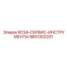 9851302201 RCS4-СЕРВИС-ИНСТРУМЕНТЫ Epiroc