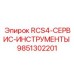9851302201 RCS4-СЕРВИС-ИНСТРУМЕНТЫ Epiroc
