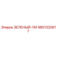 9851320617 ЗЕЛЕНЫЙ-ЛИ Epiroc