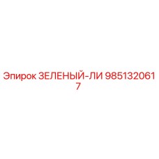 Фотография детали 9851320617 ЗЕЛЕНЫЙ-ЛИ для бурового оборудования Epiroc
