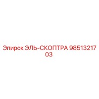 9851321703 ЭЛЬ-СКОПТРА Epiroc
