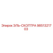 9851321703 ЭЛЬ-СКОПТРА Epiroc