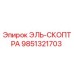 9851321703 ЭЛЬ-СКОПТРА Epiroc