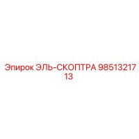 9851321713 ЭЛЬ-СКОПТРА Epiroc