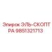 9851321713 ЭЛЬ-СКОПТРА Epiroc