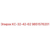9851576201 КС-32-42-62 Epiroc