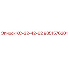 9851576201 КС-32-42-62 Epiroc