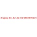 9851576201 КС-32-42-62 Epiroc