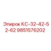 9851576202 КС-32-42-52-62 Epiroc