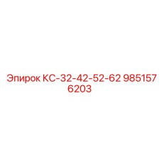 9851576203 КС-32-42-52-62 Epiroc