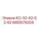 9851576204 КС-32-42-52-62 Epiroc