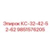 9851576205 КС-32-42-52-62 Epiroc