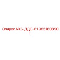 9851608901 АХБ-ДДС-61 by Epiroc