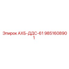 9851608901 АХБ-ДДС-61 by Epiroc