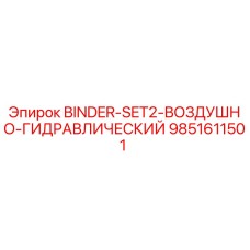 Воздушно-гидравлический комплект Epiroc 9851611501 BINDER-SET2