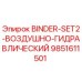 Воздушно-гидравлический комплект Epiroc 9851611501 BINDER-SET2
