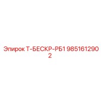 9851612902 Т-БЕСКР-РБ1 Epiroc