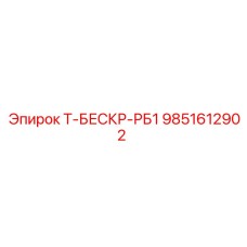 9851612902 Т-БЕСКР-РБ1 Epiroc