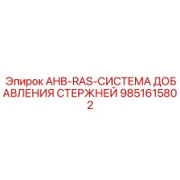 9851615802 AHB-RAS СИСТЕМА ДОБАВЛЕНИЯ СТЕРЖНЕЙ by Epiroc