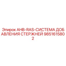 9851615802 AHB-RAS СИСТЕМА ДОБАВЛЕНИЯ СТЕРЖНЕЙ by Epiroc