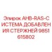 9851615802 AHB-RAS СИСТЕМА ДОБАВЛЕНИЯ СТЕРЖНЕЙ by Epiroc