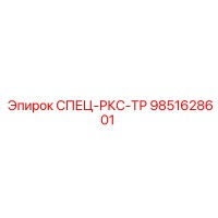9851628601 СПЕЦ-РКС-ТР Epiroc