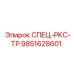 9851628601 СПЕЦ-РКС-ТР Epiroc