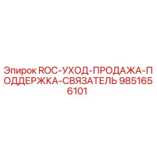 9851656101 ROC-УХОД-ПРОДАЖА-ПОДДЕРЖКА-СВЯЗАТЕЛЬ Epiroc