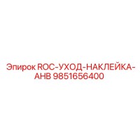 9851656400 ROC-УХОД-НАКЛЕЙКА-AHB Epiroc