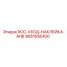 9851656400 ROC-УХОД-НАКЛЕЙКА-AHB Epiroc