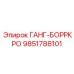 9851788101 ГАНГ-БОРРКРО Epiroc