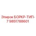 9851788601 БОРКР-ТИП-7 Epiroc