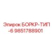 9851788901 БОРКР-ТИП-6 Epiroc