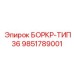 9851789001 БОРКР-ТИП36 Epiroc