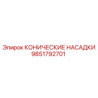 9851792701 КОНИЧЕСКИЕ НАСАДКИ Epiroc