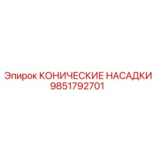 Комплект конических насадок для пылеподавления Epiroc