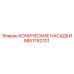 Комплект конических насадок для пылеподавления Epiroc