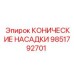 Комплект конических насадок для пылеподавления Epiroc