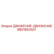9851853501 ДВИЖЕНИЕ-ДВИЖЕНИЕ Epiroc