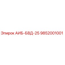 9852001001 АИБ-БВД-25 Epiroc