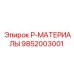 9852003001 P-МАТЕРИАЛЫ Epiroc