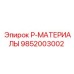 9852003002 P-МАТЕРИАЛЫ Epiroc