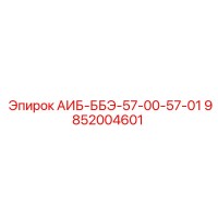 9852004601 АИБ-ББЭ-57-00-57-01 Epiroc