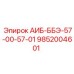 9852004601 АИБ-ББЭ-57-00-57-01 Epiroc