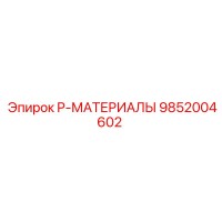 9852004602 P-МАТЕРИАЛЫ Epiroc