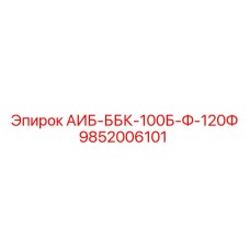 9852006101 АИБ-ББК-100Б-Ф-120Ф Epiroc