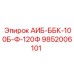 9852006101 АИБ-ББК-100Б-Ф-120Ф Epiroc