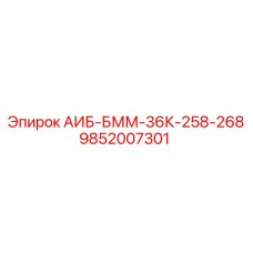 9852007301 АИБ-БММ-36К-258-268 Epiroc